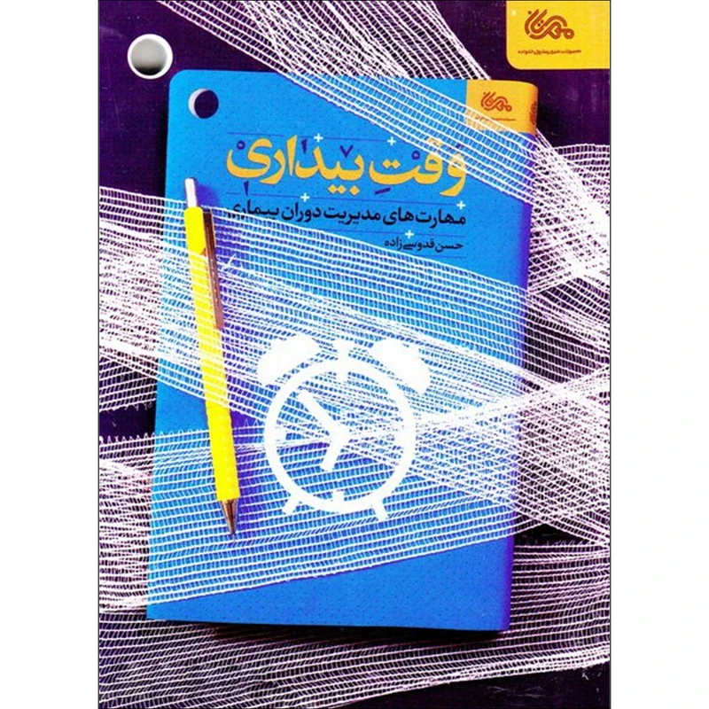 کتاب وقت بیداری اثر حسن قدوسی زاده نشر قبسات