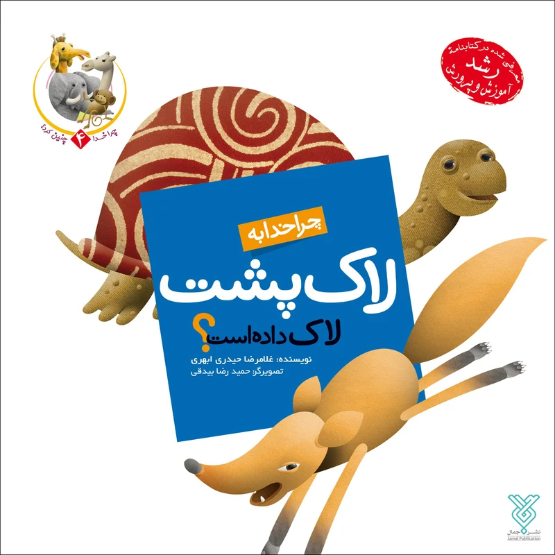 کتاب چرا خدا به لاک‌پشت لاک داده است اثر غلامرضا حیدری ابهری نشر جمال