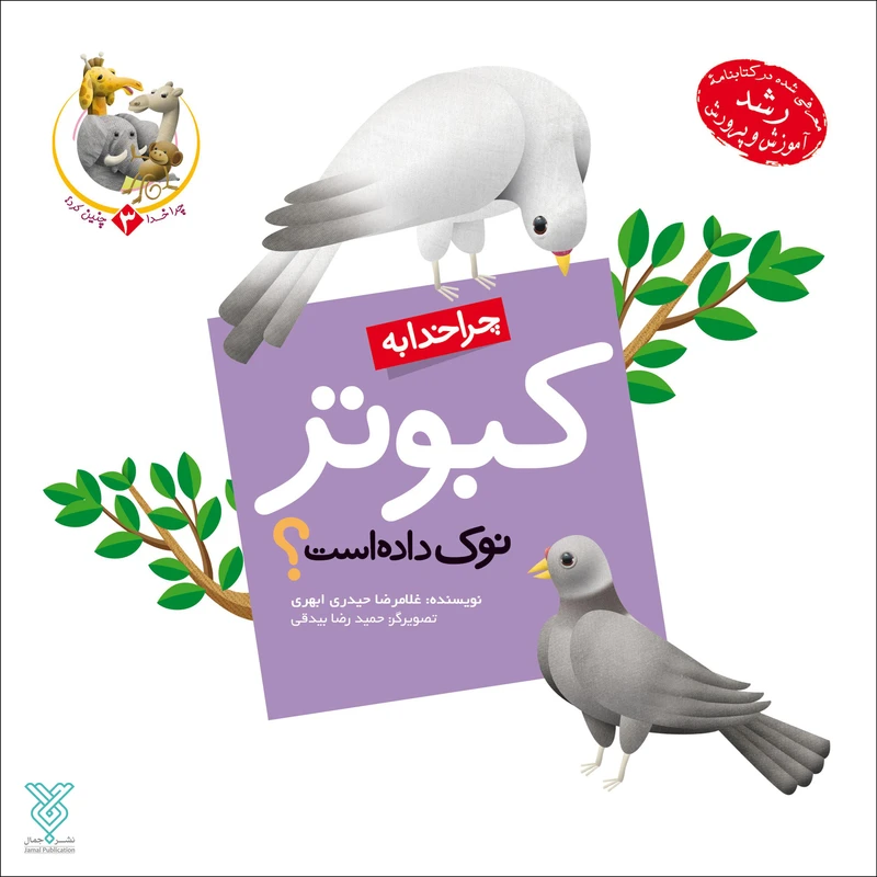 کتاب چرا خدا به کبوتر نوک داده است اثر غلامرضا حیدری ابهری نشر جمال