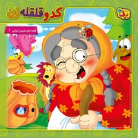 کتاب قصه های شیرین ایرانی ۱ کدو قلقه زن اثر مجید پارسا انتشارات برف