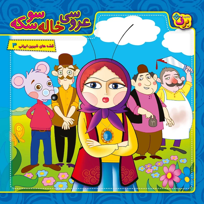 کتاب قصه های شیرین ایرانی ۳ عروسی خاله سوسکه اثر مجید پارسا انتشارات برف