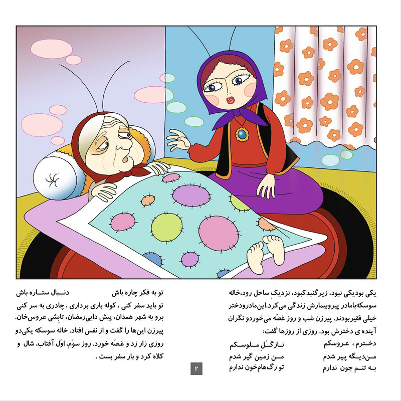 کتاب قصه های شیرین ایرانی ۳ عروسی خاله سوسکه اثر مجید پارسا انتشارات برف