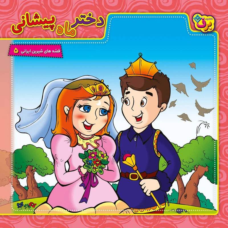 کتاب قصه های شیرین ایرانی ۵ دختر ماه پیشانی اثر مجید پارسا انتشارات برف
