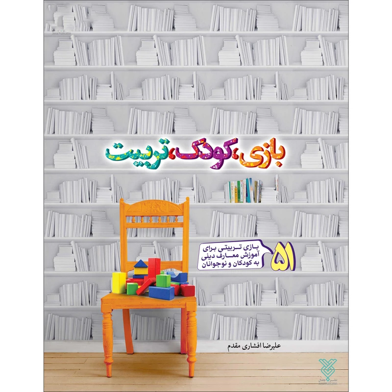 کتاب بازی کودک تربیت اثر علیرضا افشاری مقدم نشر جمال