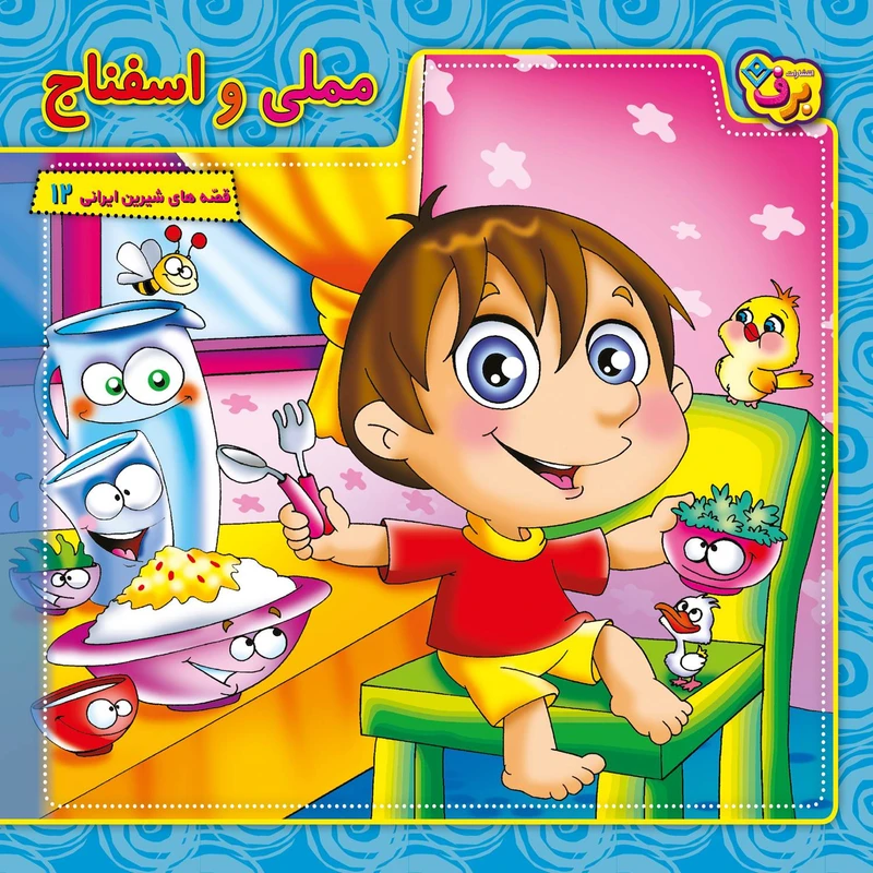 کتاب قصه های شیرین ایرانی ۱۲ مملی و اسفناج اثر محمدعلی طالشی انتشارات برف