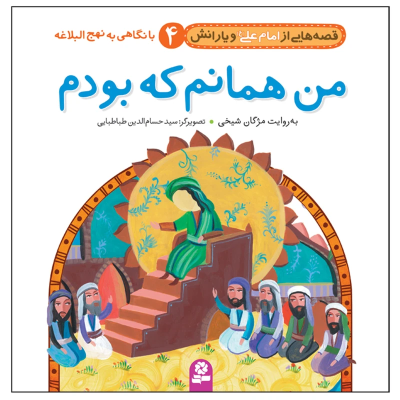 کتاب قصه هایی از امام علی(ع) و یارانش 4 من همانم که بودم اثر مژگان شیخی انتشارات قدیانی