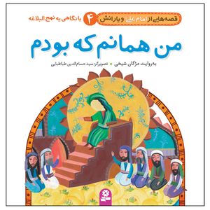 کتاب قصه هایی از امام علی(ع) و یارانش 4 من همانم که بودم اثر مژگان شیخی انتشارات قدیانی