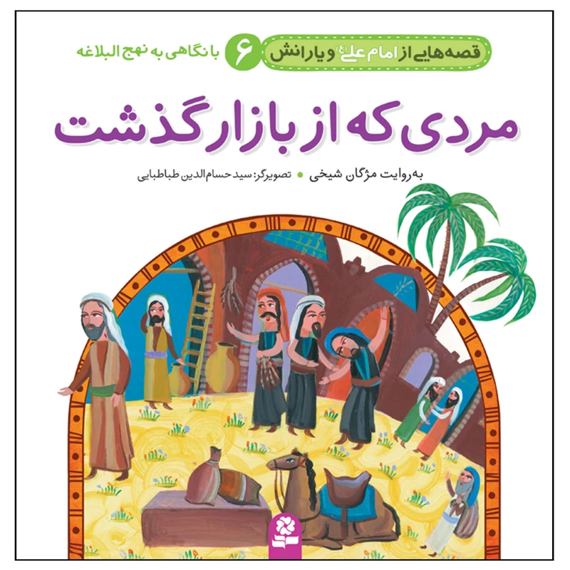 کتاب قصه هایی از امام علی(ع) و یارانش 6 مردی که از بازار گذشت اثر مژگان شیخی انتشارات قدیانی