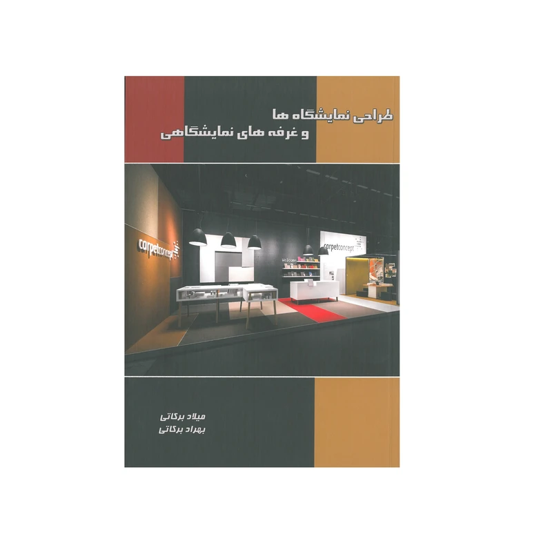 کتاب طراحی نمایشگاها و غرفه های نمایشگاهی اثر میلاد برکاتی و بهزاد برکاتی انتشارات نگارستان هنر