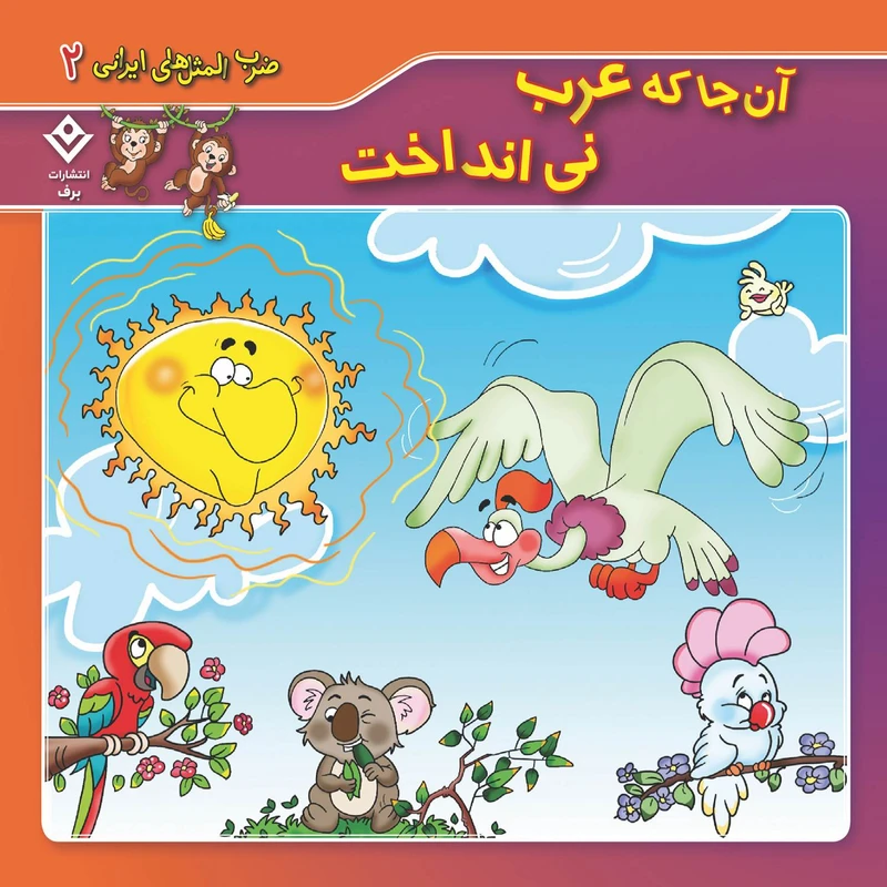 کتاب ضرب المثل های ایرانی ۲ آن جا که عرب نی انداخت اثر اکرم سادات فیض آبادی انتشارات برف