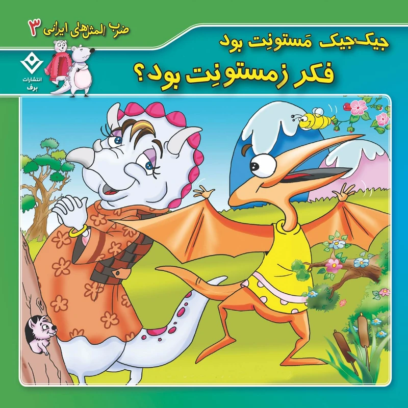 کتاب ضرب المثل های ایرانی ۳ جیک جیک مستونت بود فکر زمستونت بود اثر اکرم سادات فیض آبادی انتشارات برف