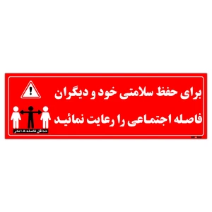 برچسب ایمنی مستر راد طرح برای حفظ سلامتی خود و دیگران فاصله اجتماعی را رعایت نمائید مدل HSE006 بسته دو عددی