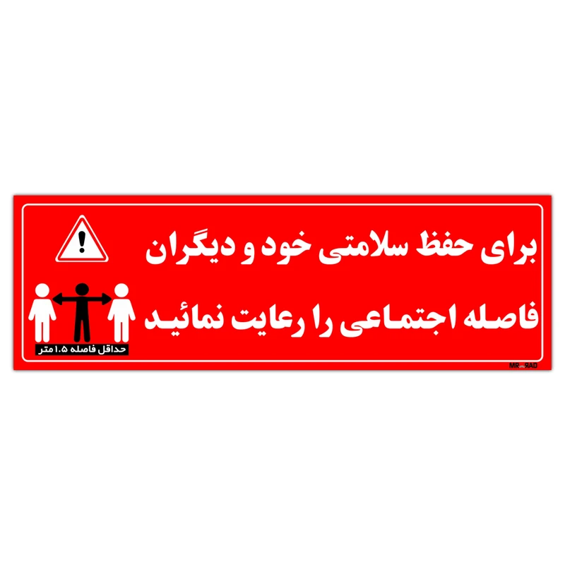 برچسب ایمنی مستر راد طرح برای حفظ سلامتی خود و دیگران فاصله اجتماعی را رعایت نمائید مدل HSE006 بسته دو عددی