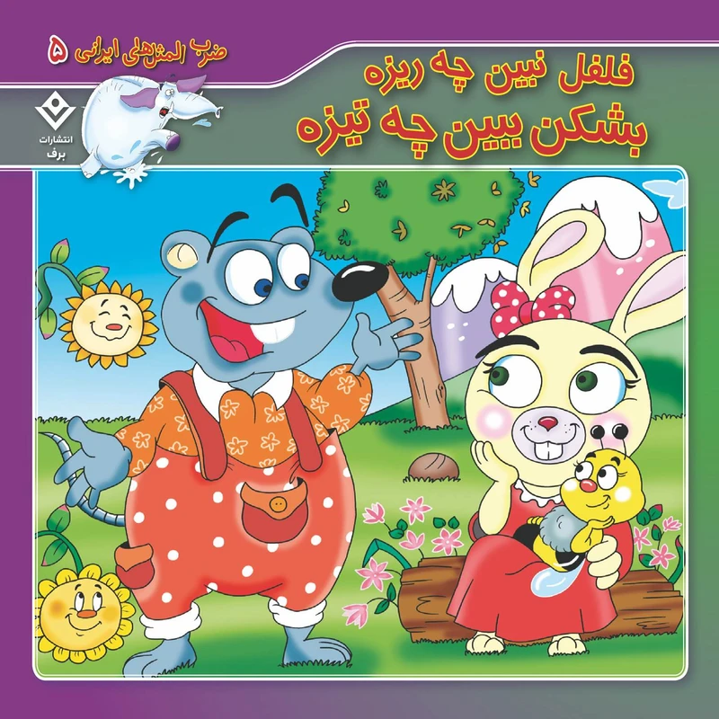 کتاب ضرب المثل های ایرانی ۵ فلفل نبین چه ریزه بشکن ببین چه تیزه اثر اکرم سادات فیض آبادی انتشارات برف