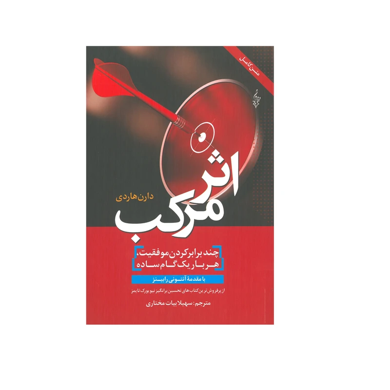 کتاب اثر مرکب اثر دارن هاردی انتشارات ترانه