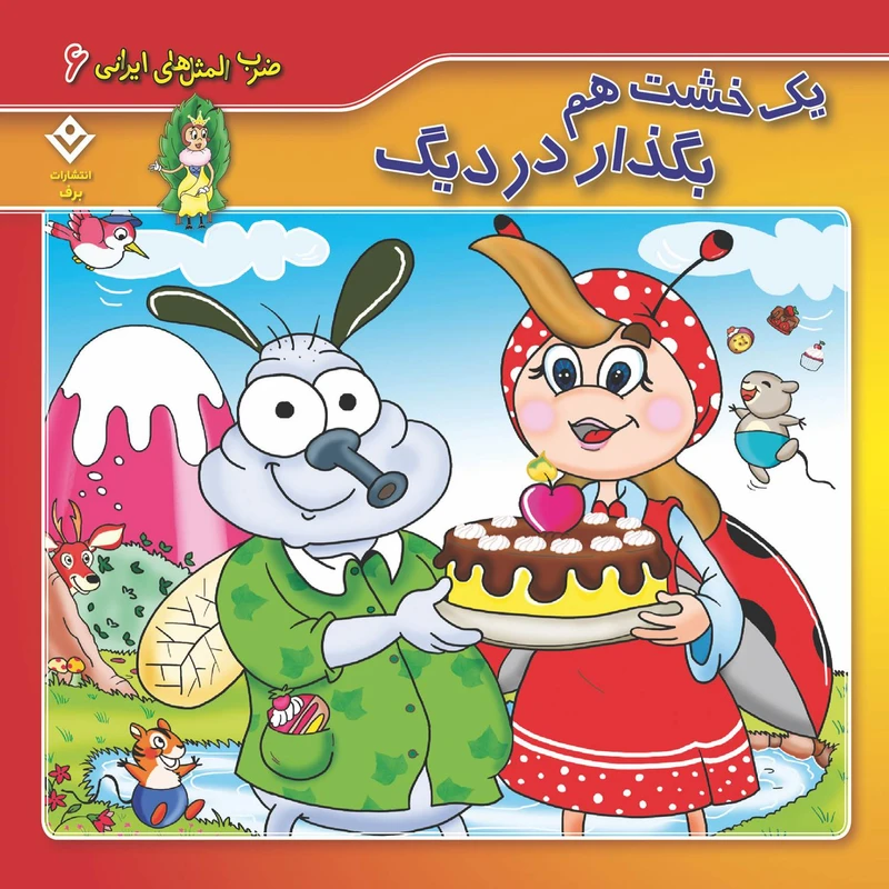 کتاب ضرب المثل های ایرانی ۶ یک خشت هم بگذار در دیگ اثر اکرم سادات فیض آبادی انتشارات برف