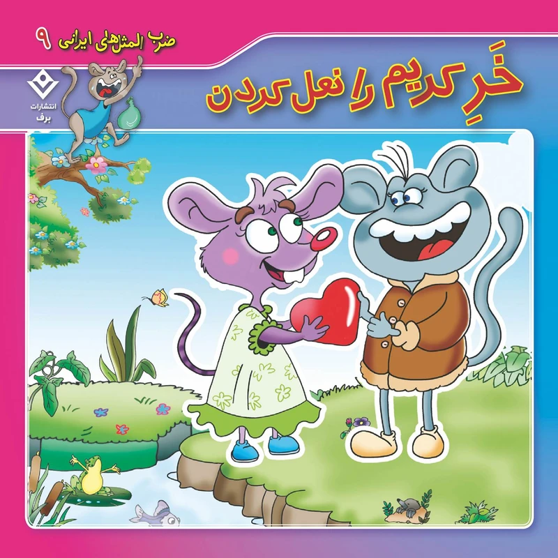 کتاب ضرب المثل های ایرانی ۹خرِ کریم را نعل کردن اثر اکرم سادات فیض آبادی انتشارات برف