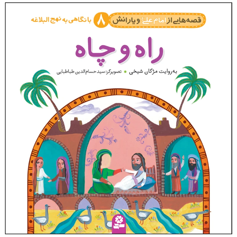 کتاب قصه هایی از امام علی(ع) و یارانش 8 راه و چاه اثر مژگان شیخی انتشارات قدیانی