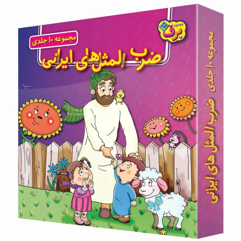 کتاب ضرب المثل های ایرانی اثر اکرم سادات فیض آبادی انتشارات برف ۱۰ جلدی