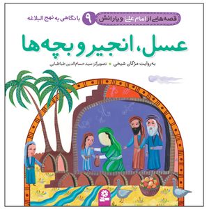 کتاب قصه هایی از امام علی(ع) و یارانش 9 عسل,انجیر و بچه ها اثر مژگان شیخی انتشارات قدیانی