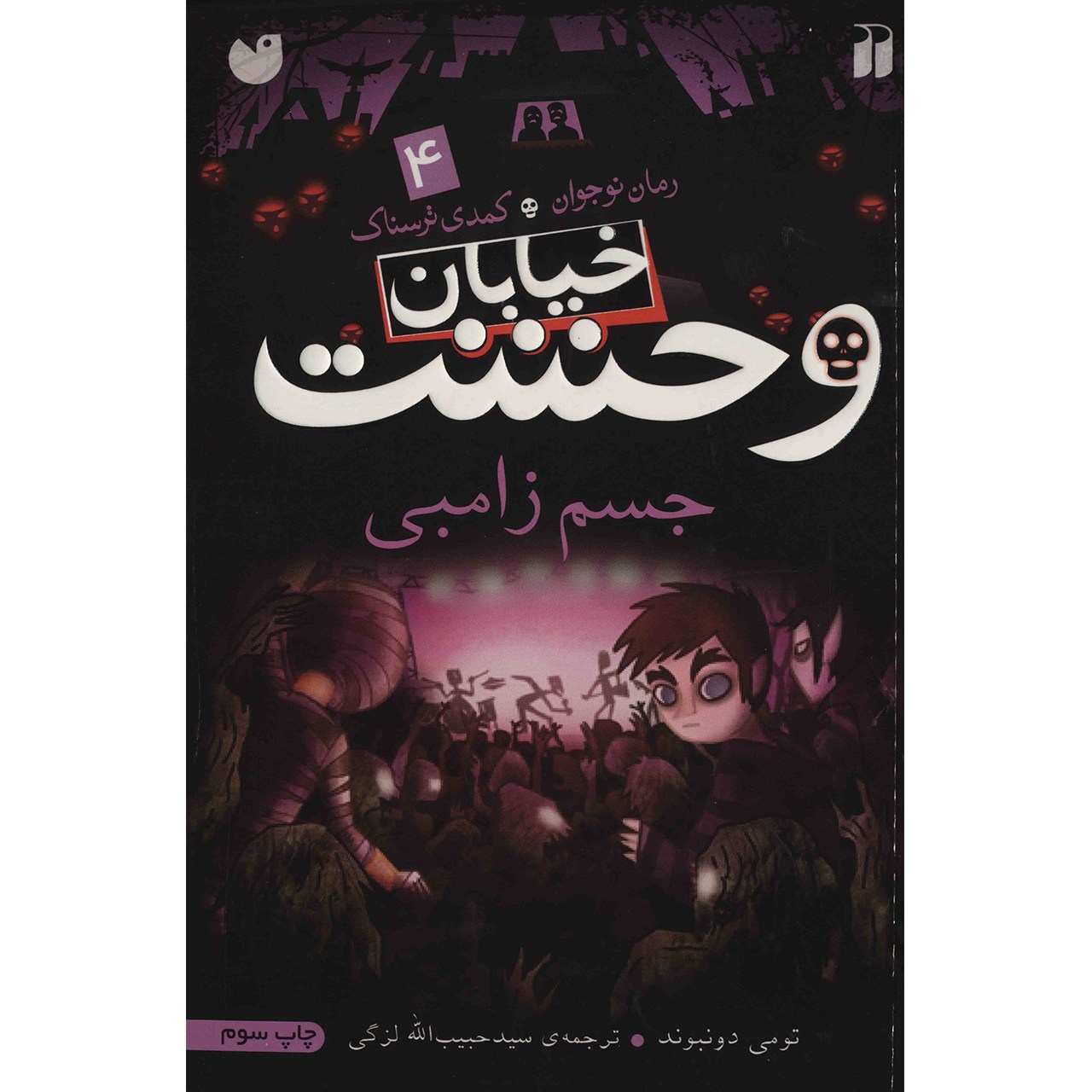 کتاب جسم زامبی اثر تومی دونبوند