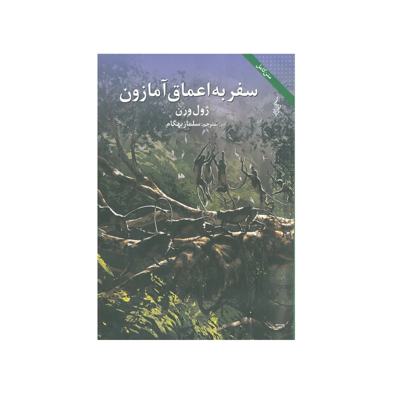 کتاب سفر به اعماق آمازون اثر ژول ورن انتشارات ترانه