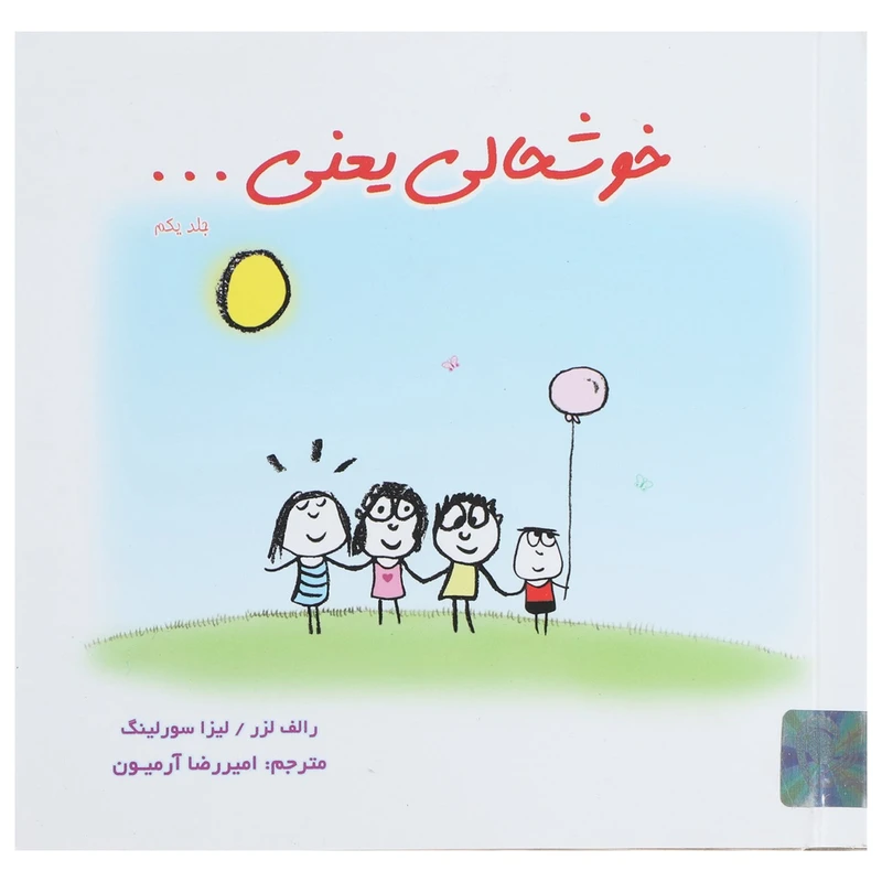 کتاب خوشحالی یعنی ... اثر رالف لزر