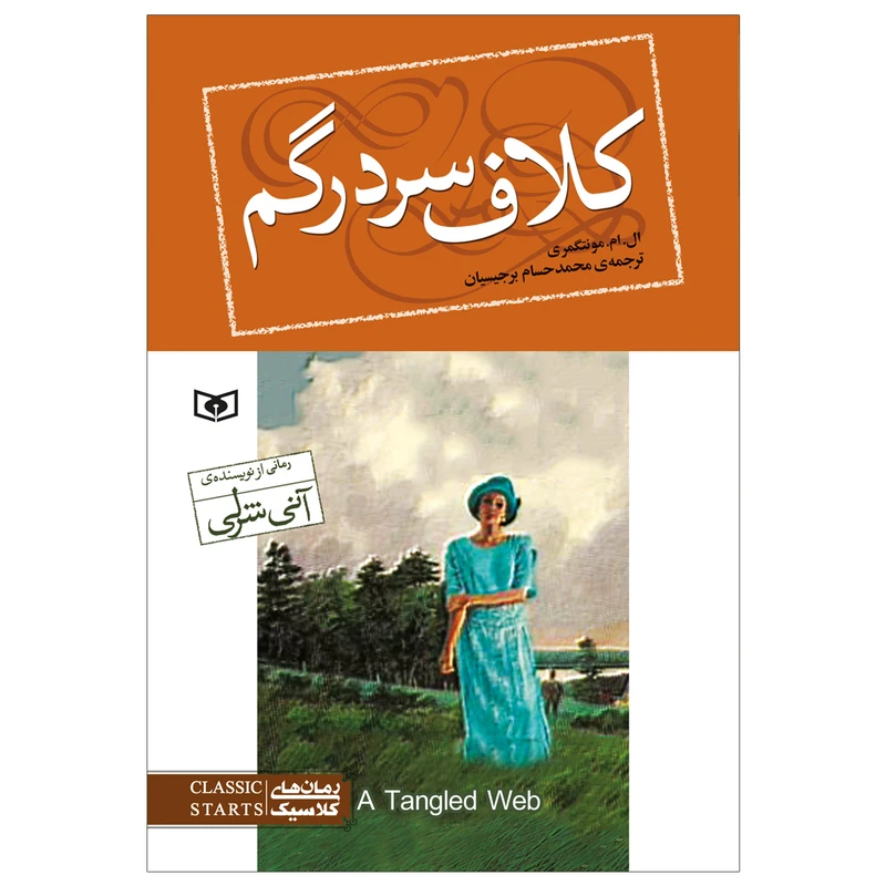 کتاب کلاف سردر گم اثر ال.ام.مونتگمری انتشارات قدیانی