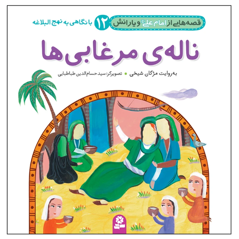 کتاب قصه هایی از امام علی(ع) و یارانش 12 ناله ی مرغابی ها اثر مژگان شیخی انتشارات قدیانی