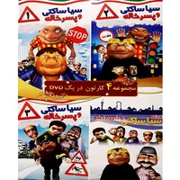 مجموعه انیمیشن سیا ساکتی و پسر خاله اثر مهدی قربانی