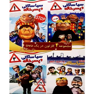 مجموعه انیمیشن سیا ساکتی و پسر خاله اثر مهدی قربانی