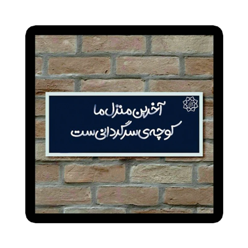 استیکر تزئینی موبایل طرح شعر نوشته کد 1944