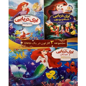 مجموعه انیمیشن پری دریایی اثر ران کلمنتس