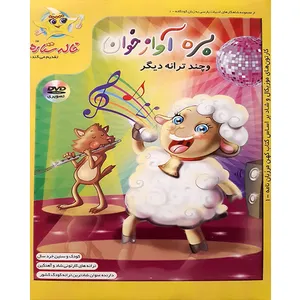 انیمیشن بره آوازه خوان اثر دانیال داستانپور 