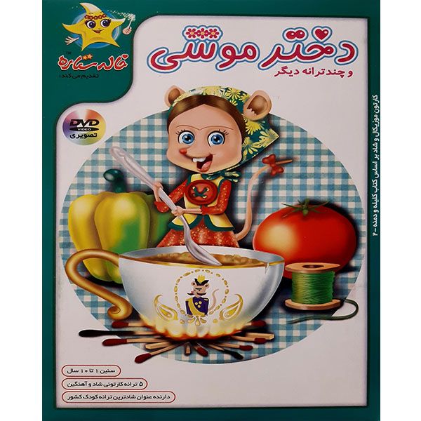 انیمیشن ترانه های دختر موشی اثر مهدی موحدی پور