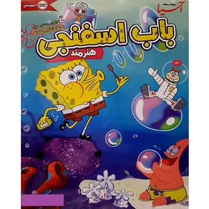 انیمیشن باب اسفنجی هنرمند اثر استافن هلنبرگ 