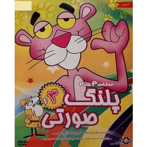  انیمیشن پلنگ صورتی 3 اثر هالی پرات