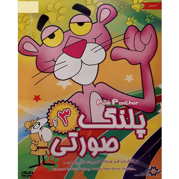  انیمیشن پلنگ صورتی 3 اثر هالی پرات