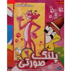 انیمیشن پلنگ صورتی 2 اثر هالی پرات