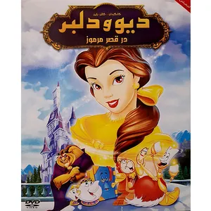 انیمیشن دیو و دلبر در قصر مرموز اثر کالن بلین