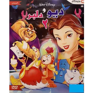 انیمیشن دیو و دلبر 2 اثر گری تروزدیل