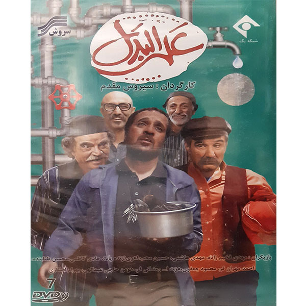 مجموعه کامل سریال علی البدل اثر سیروس مقدم مجموعه کامل سریال علی البدل اثر سیروس مقدم