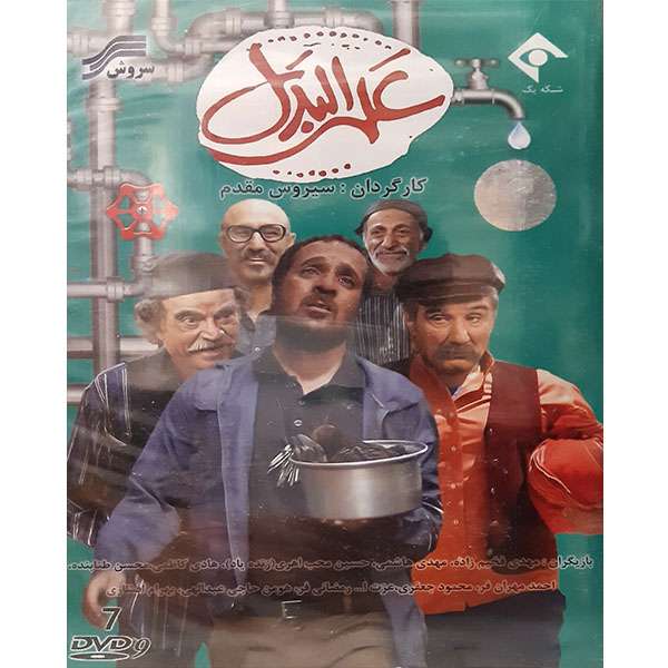 مجموعه کامل سریال علی البدل اثر سیروس مقدم مجموعه کامل سریال علی البدل اثر سیروس مقدم