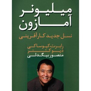 کتاب میلیونر آمازون اثر رابرت کیوساکی