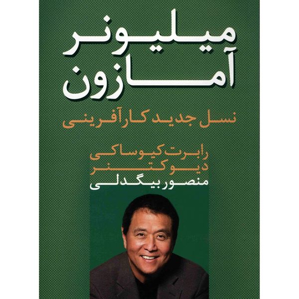 کتاب میلیونر آمازون اثر رابرت کیوساکی کتاب میلیونر آمازون اثر رابرت کیوساکی