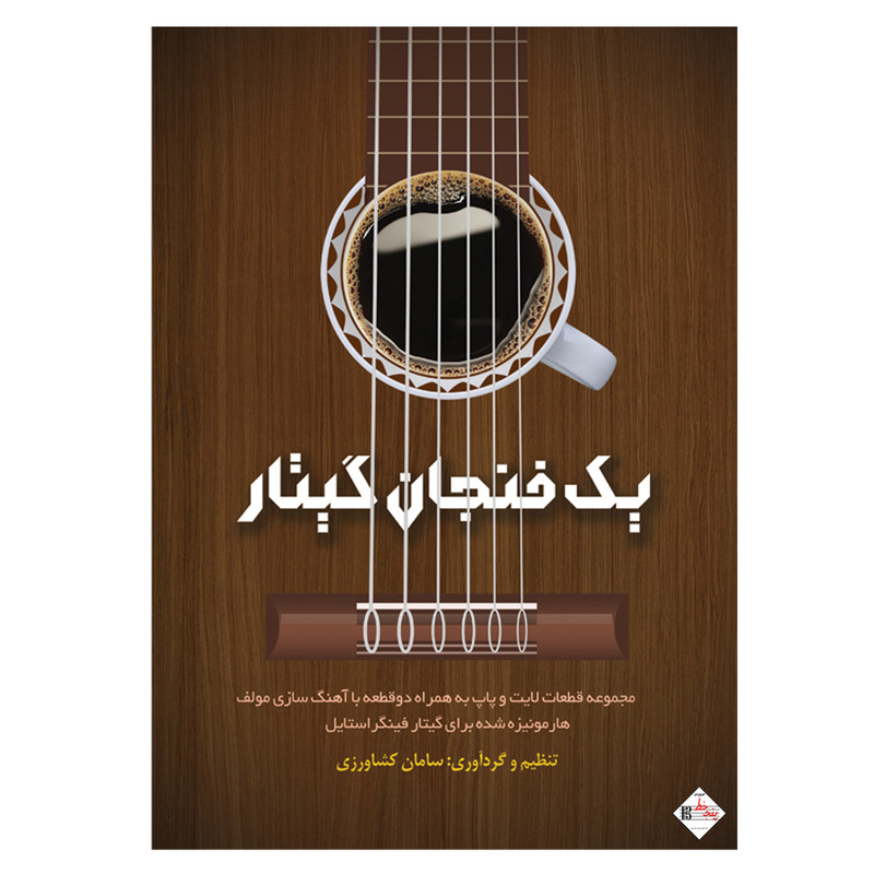 کتاب یک فنجان گیتار اثر سامان کشاورزی انتشارات پنج خط