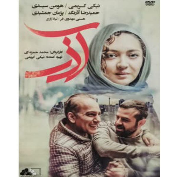 فیلم سینمایی آذر اثر محمد حمزه ای