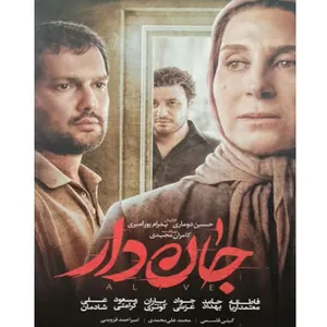 فیلم سینمایی جان دار اثر پدارم پور امیری