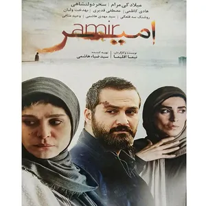 فیلم سینمایی امیر اثر نیما اقلیما