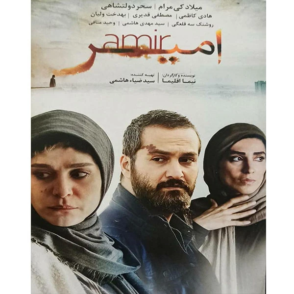 فیلم سینمایی امیر اثر نیما اقلیما